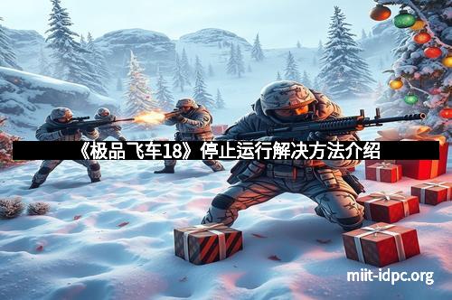 《极品飞车18》停止运行解决方法介绍